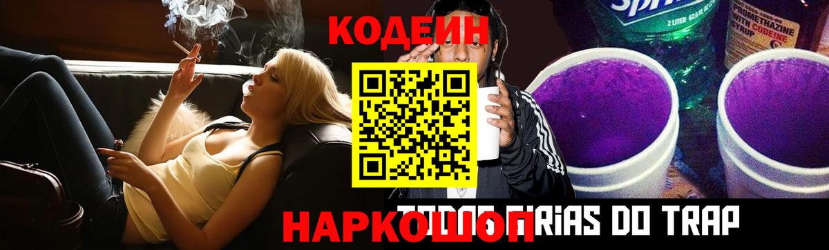 Кодеин Purple Drank  Codein напиток Lean (лин)  Вход с VPN  Тайшет 